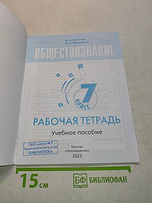 Обществознание. Рабочая тетрадь. 7 класс