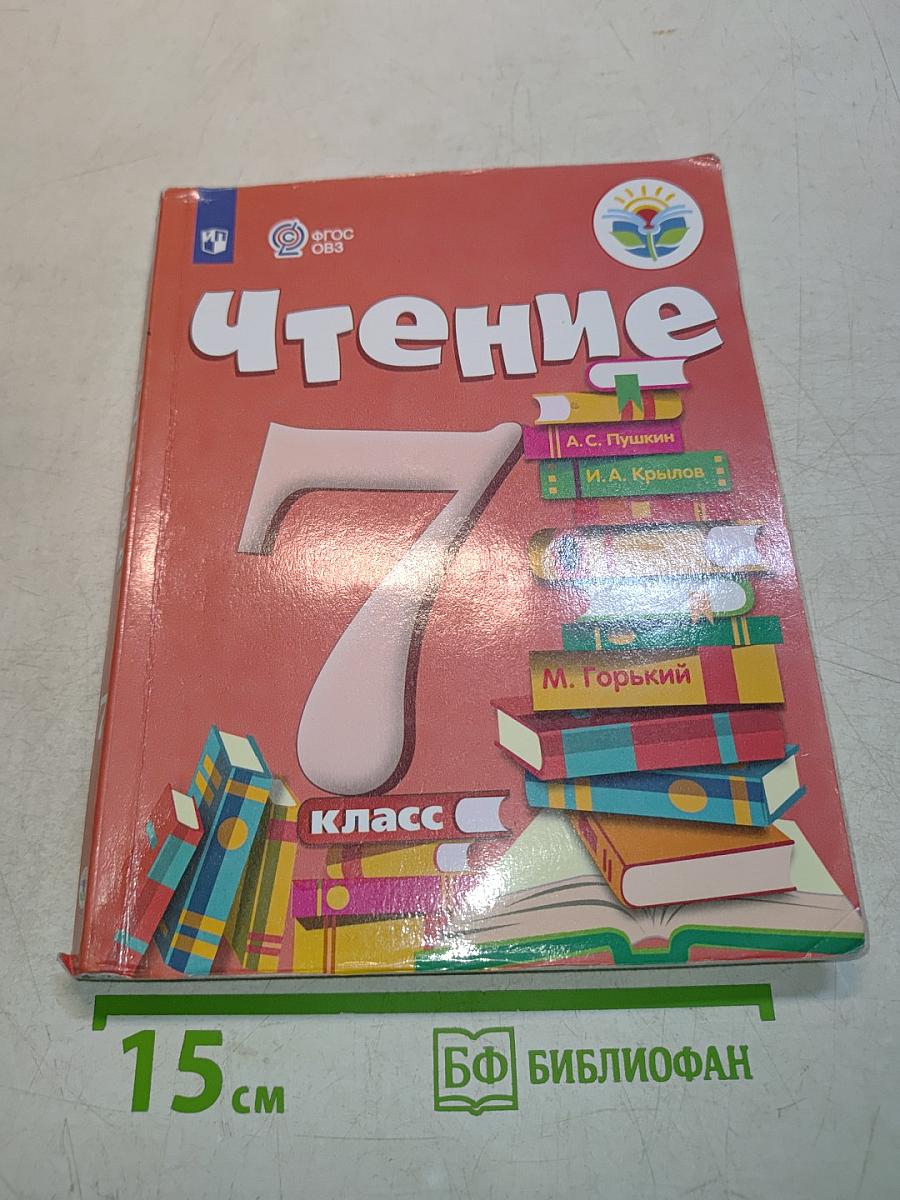 Чтение. 7 класс
