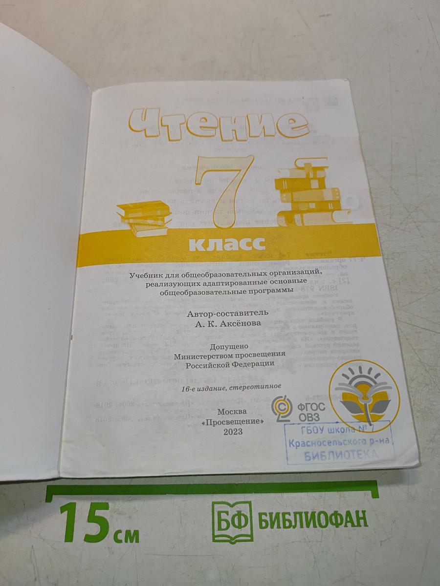 Чтение. 7 класс