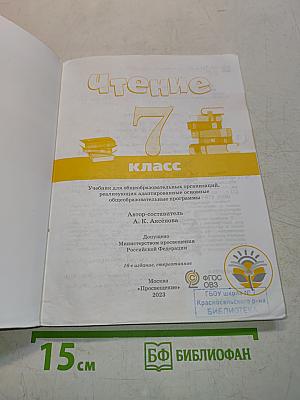 Чтение. 7 класс