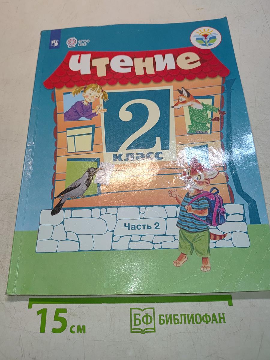 Чтение. 2 класс. Часть 2