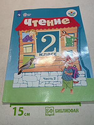 Чтение. 2 класс. Часть 2