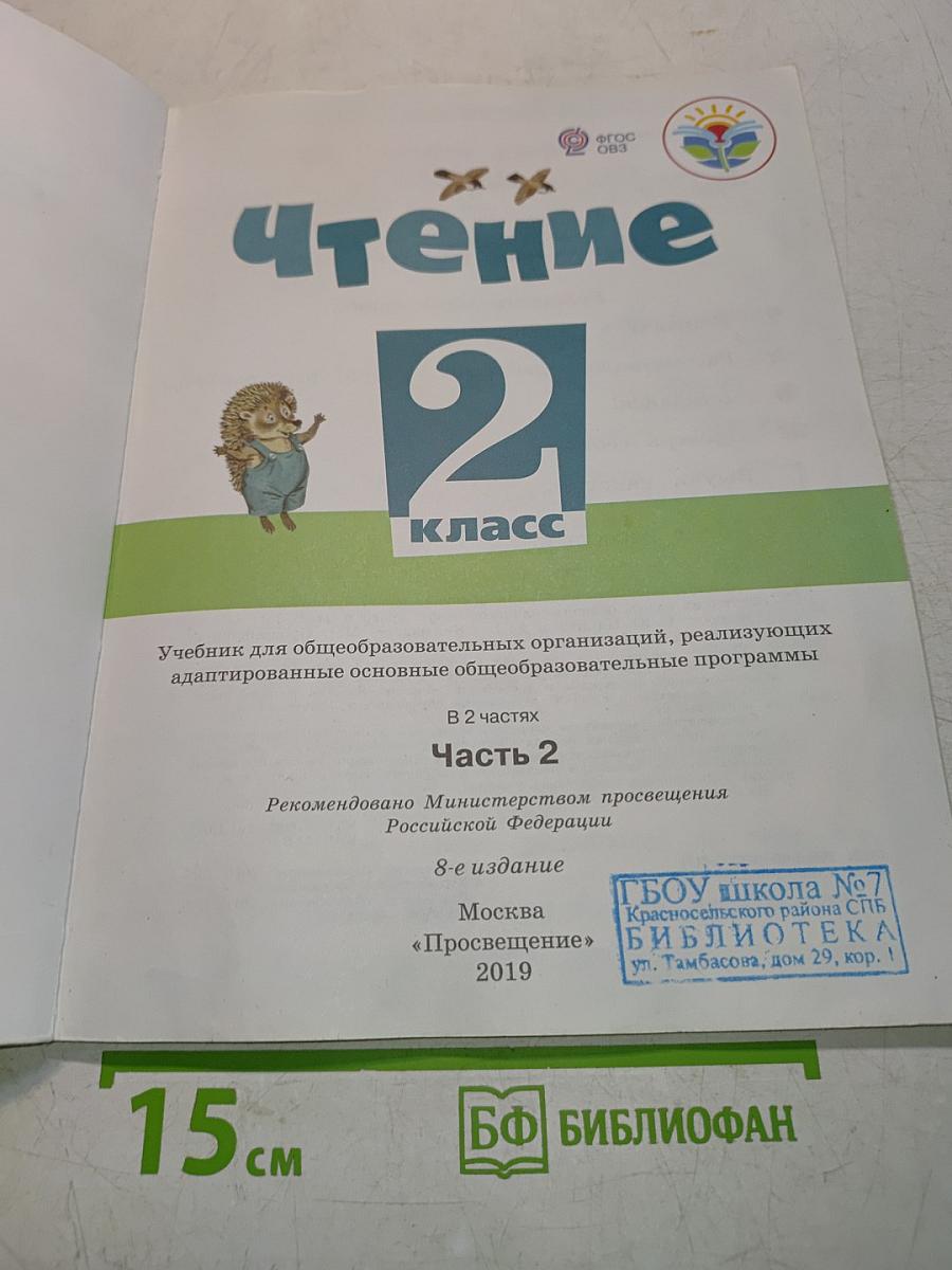 Чтение. 2 класс. Часть 2