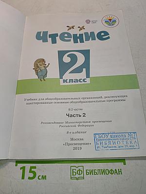 Чтение. 2 класс. Часть 2