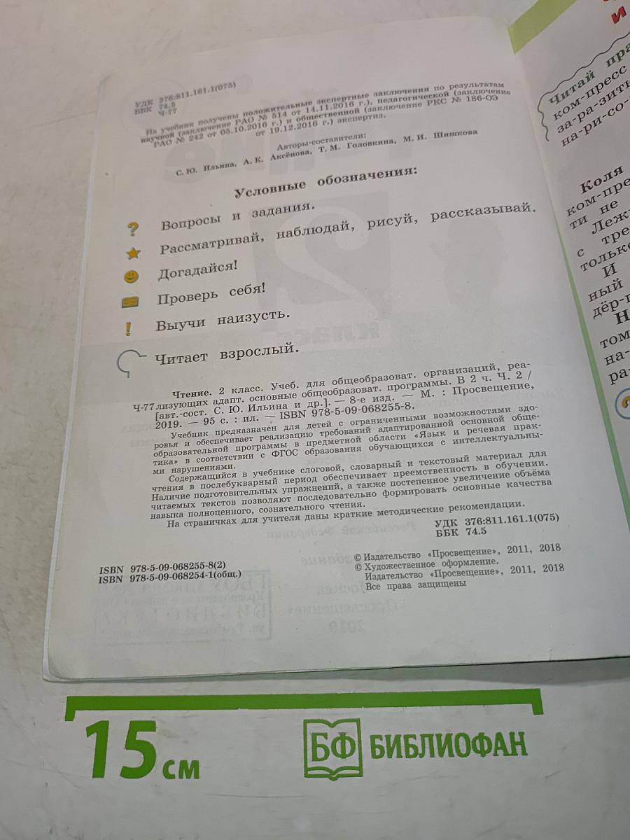 Чтение. 2 класс. Часть 2