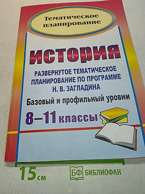 Развернутое тематическое планирование по истории 8-11 классы