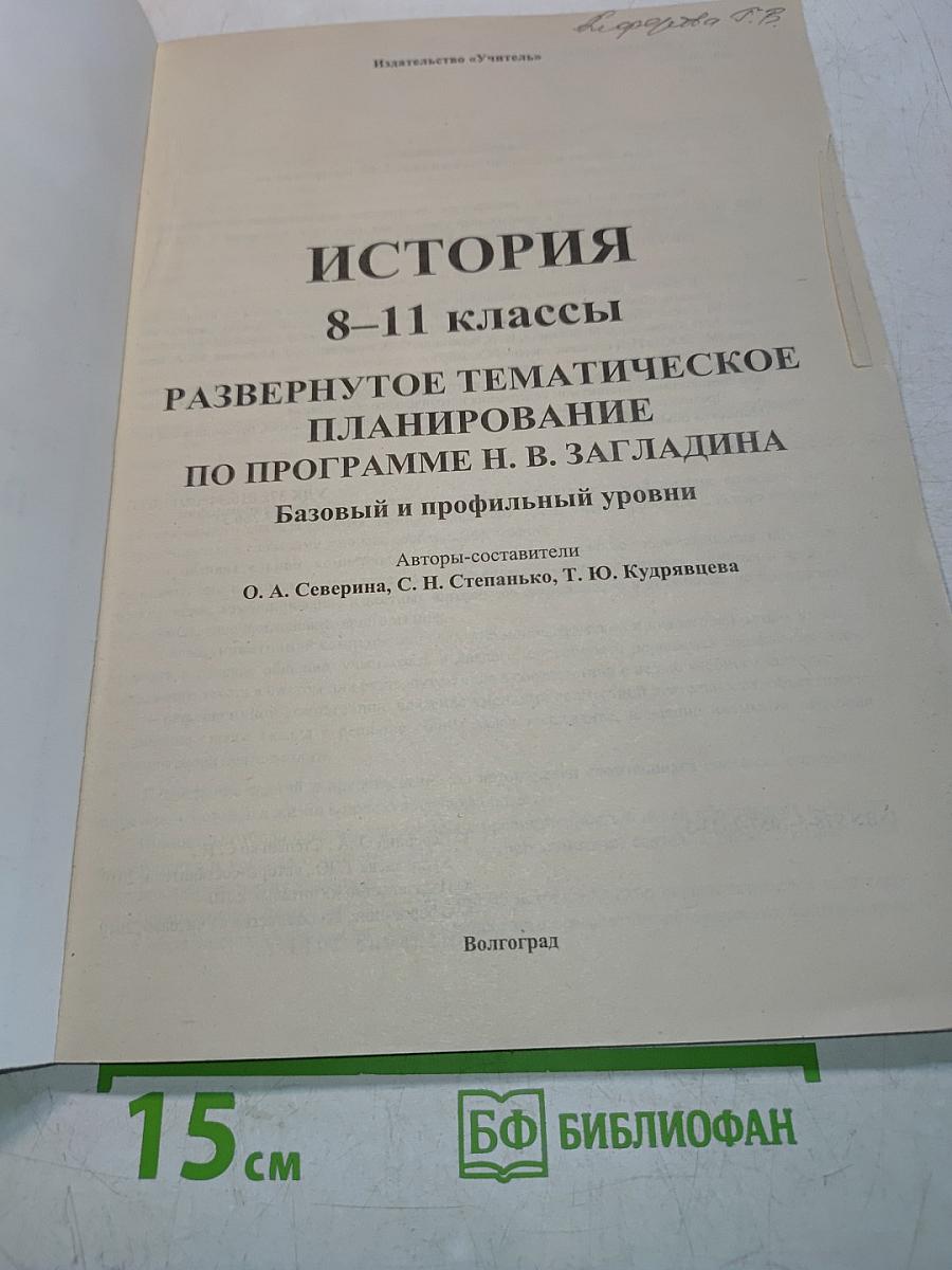 Развернутое тематическое планирование по истории 8-11 классы