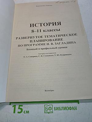 Развернутое тематическое планирование по истории 8-11 классы