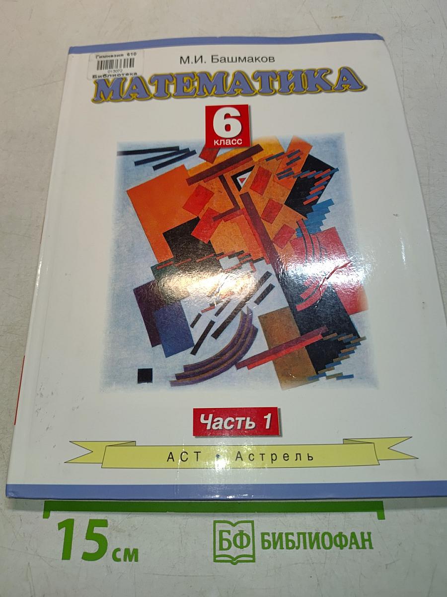 Математика. Учебник для 6 класса общеобразовательных учреждений. В двух частях. Часть 1
