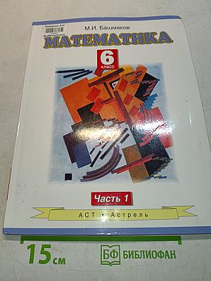 Математика. Учебник для 6 класса общеобразовательных учреждений. В двух частях. Часть 1