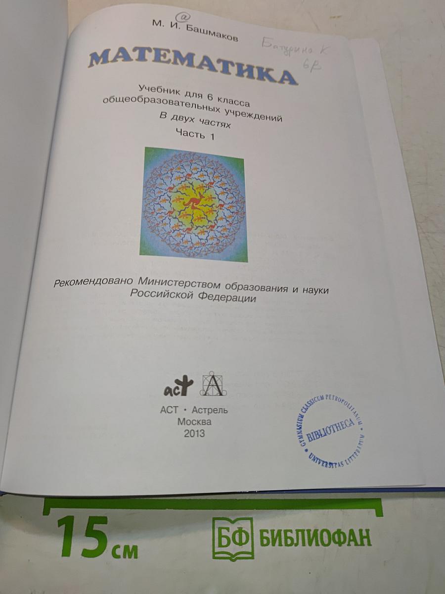Математика. Учебник для 6 класса общеобразовательных учреждений. В двух частях. Часть 1