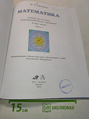 Математика. Учебник для 6 класса общеобразовательных учреждений. В двух частях. Часть 1