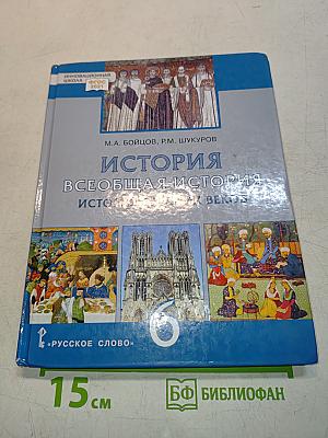 История. Всеобщая история. История Средних веков. Учебник для 6 класса общеобразовательных организаций