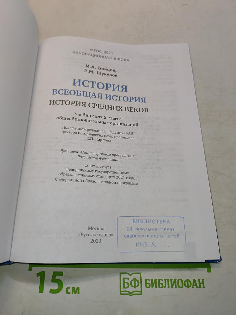 История. Всеобщая история. История Средних веков. Учебник для 6 класса общеобразовательных организаций