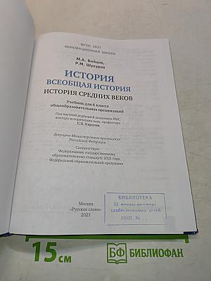 История. Всеобщая история. История Средних веков. Учебник для 6 класса общеобразовательных организаций