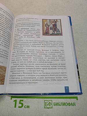 История. Всеобщая история. История Средних веков. Учебник для 6 класса общеобразовательных организаций