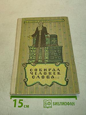 Собирал человек слова...