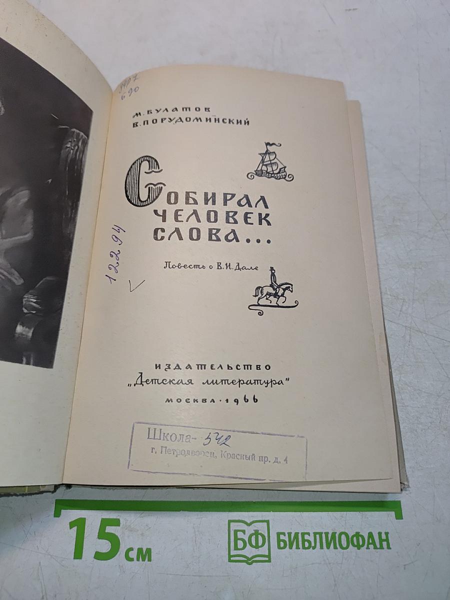 Собирал человек слова...