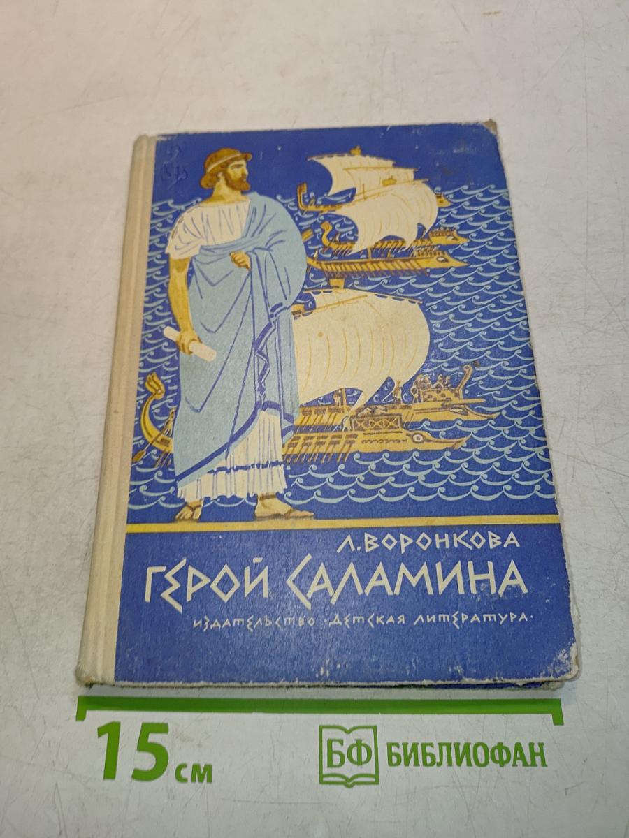 Герой Саламина