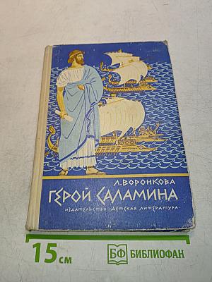 Герой Саламина