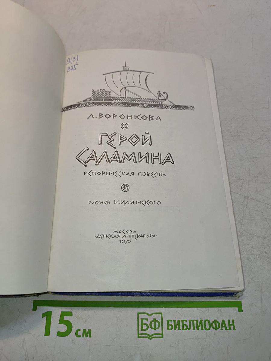Герой Саламина