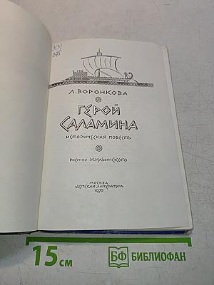 Герой Саламина