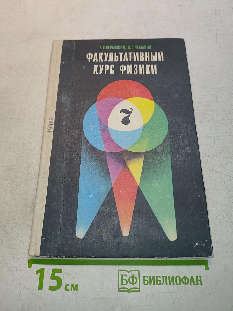 Факультативный курс физики. 7 класс