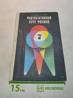 Факультативный курс физики. 7 класс