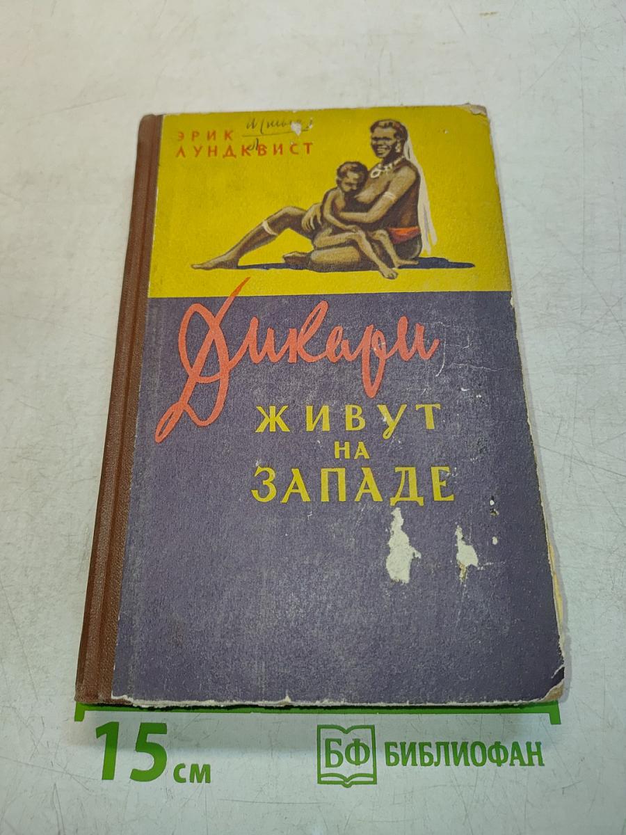 Дикари живут на западе