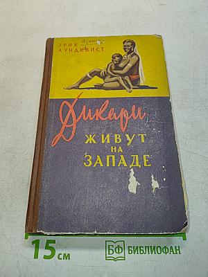 Дикари живут на западе