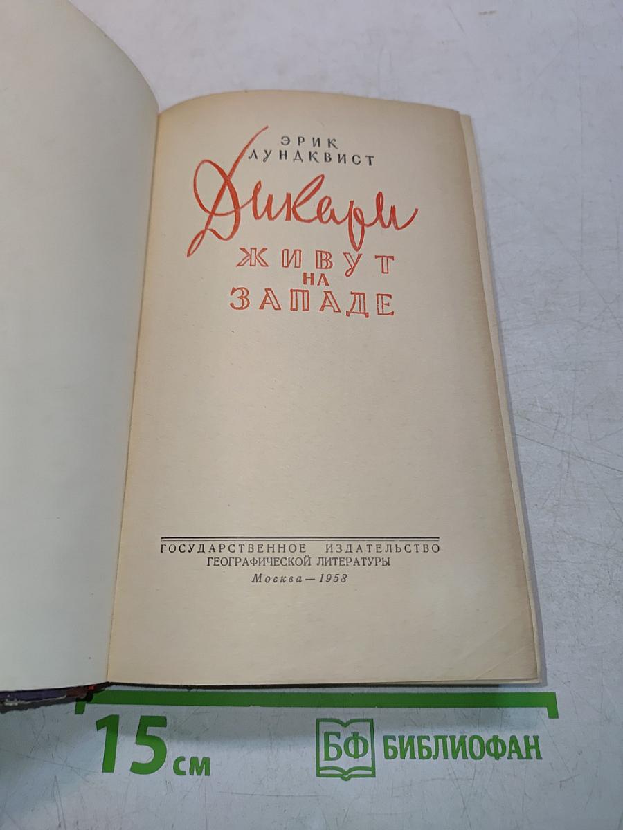 Дикари живут на западе
