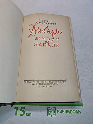 Дикари живут на западе