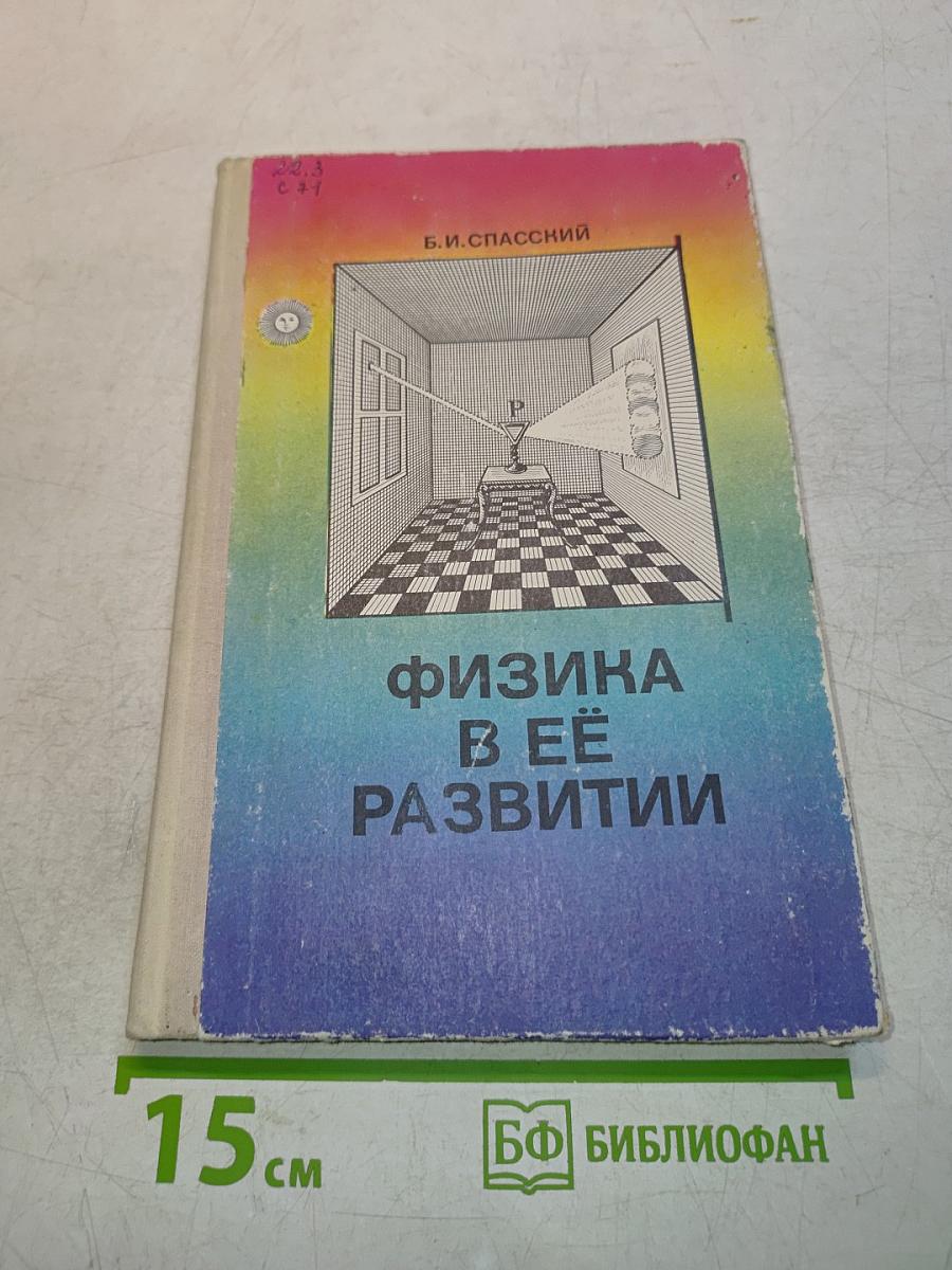 Физика в её развитии