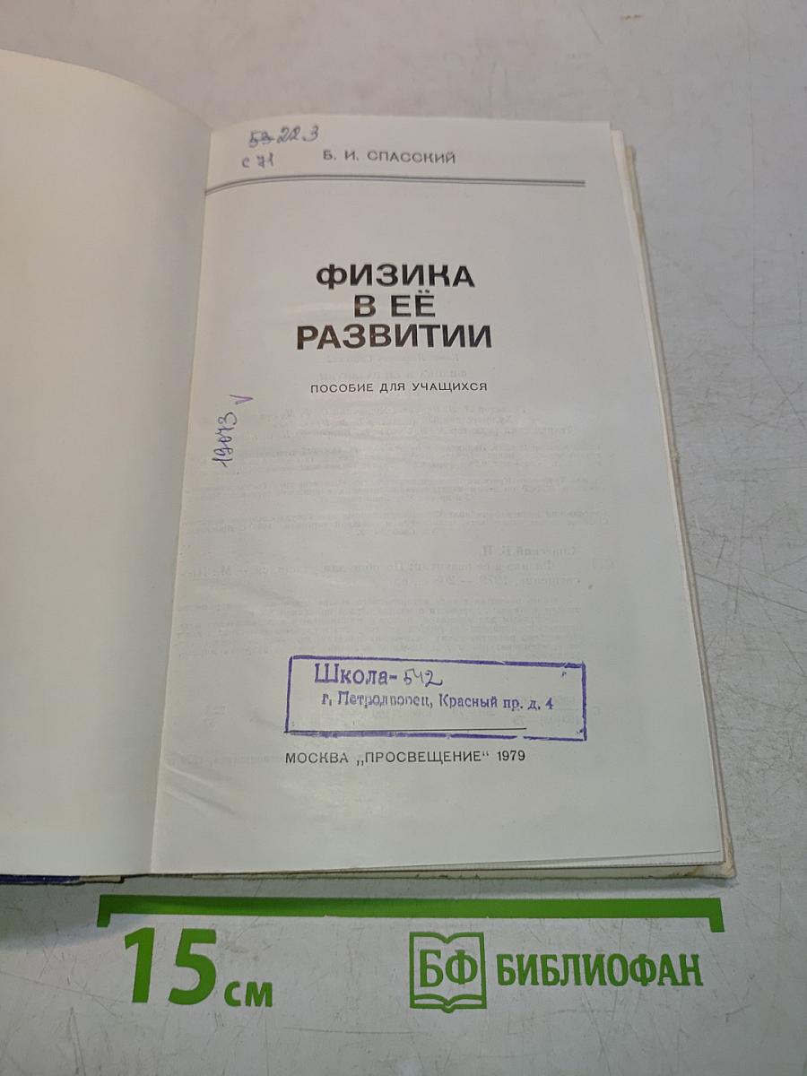 Физика в её развитии