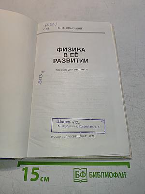 Физика в её развитии