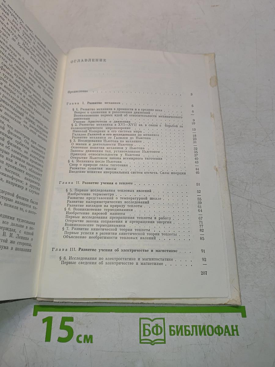 Физика в её развитии