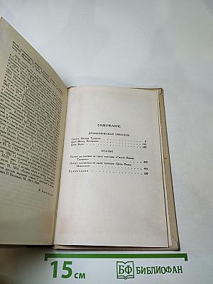Собрание сочинений в четырех томах. Том 3: Драматическая трилогия