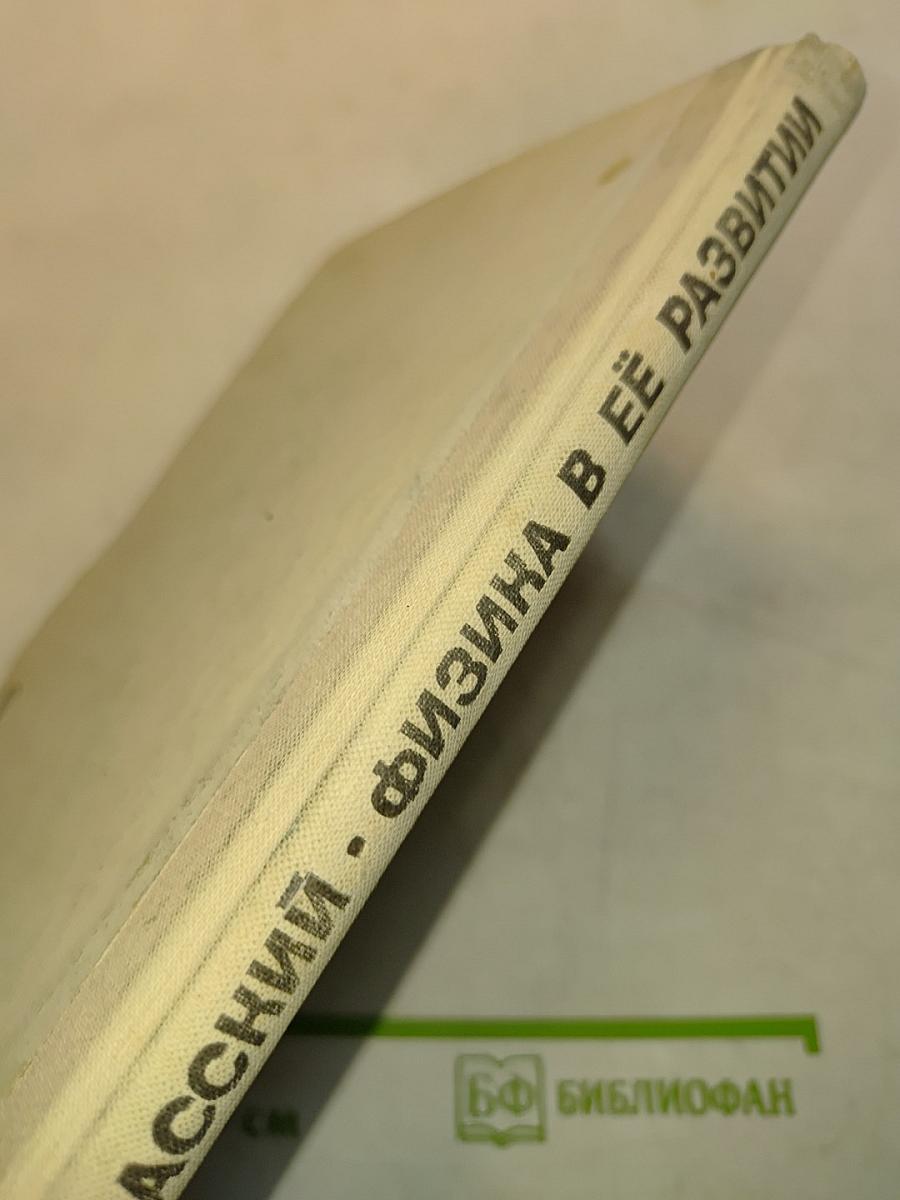 Физика в её развитии