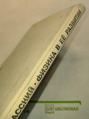 Физика в её развитии