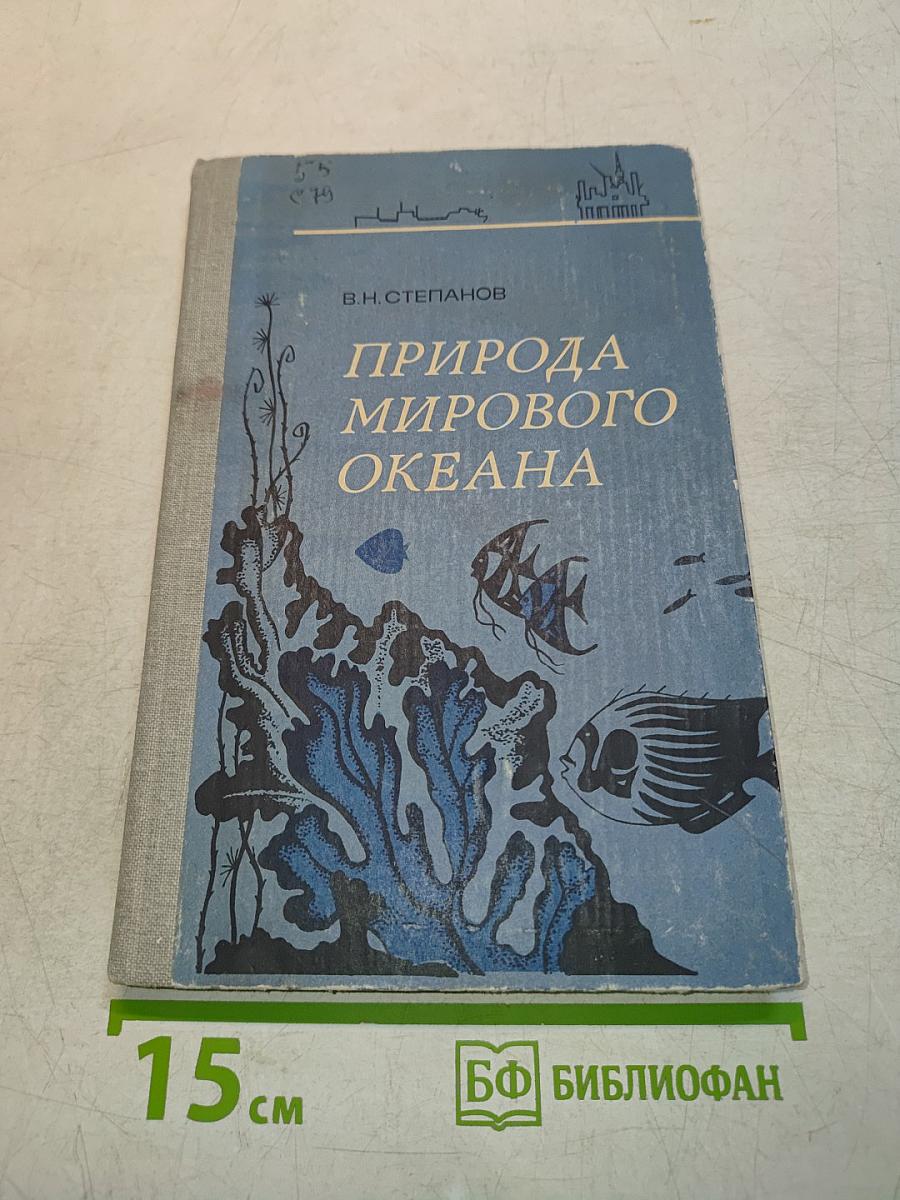 Природа мирового океана