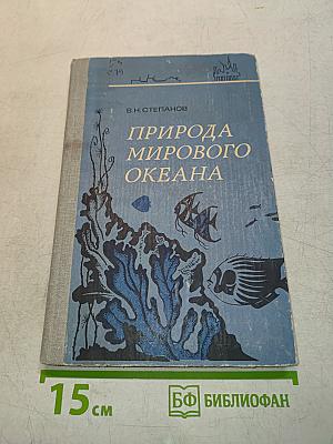 Природа мирового океана