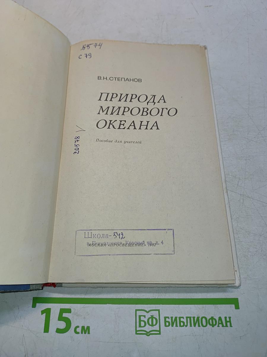 Природа мирового океана