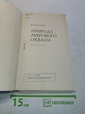 Природа мирового океана