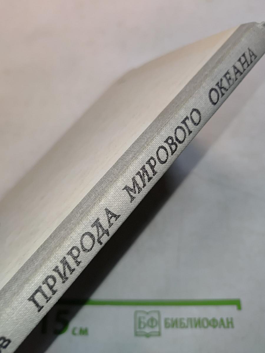 Природа мирового океана