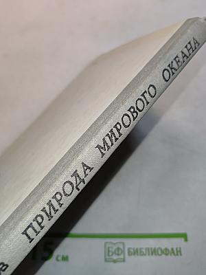 Природа мирового океана