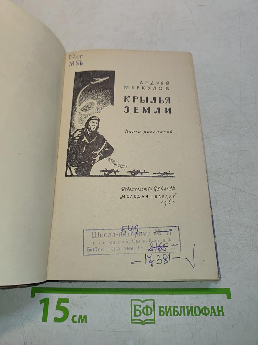 Крылья Земли