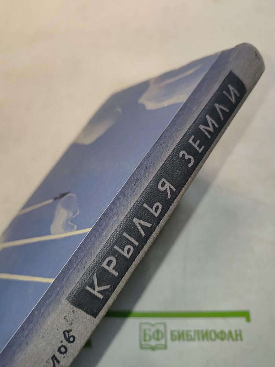Крылья Земли