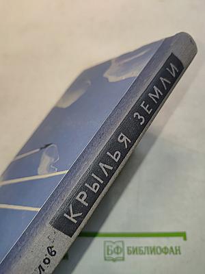 Крылья Земли