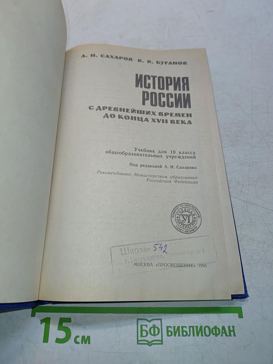 История России с древнейших времен до конца XVII века. Учебник для 10 класса общеобразовательных учреждений