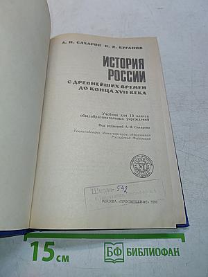 История России с древнейших времен до конца XVII века. Учебник для 10 класса общеобразовательных учреждений